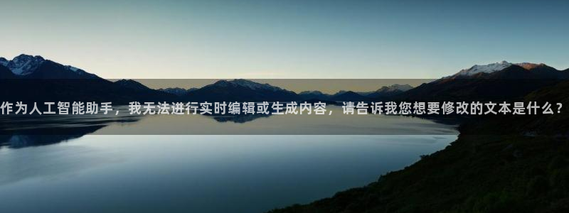 作为人工智能助手，我无法进行实时编辑或生成内容，请告诉我您想要修改的文本是什么？