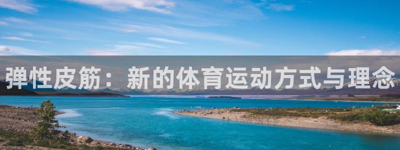 弹性皮筋：新的体育运动方式与理念