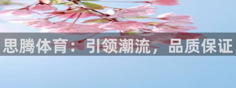 思腾体育：引领潮流，品质保证